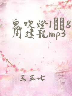 鬼吹灯1――8周建龙mp3