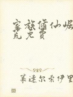 家族修仙崛起蛮荒免费