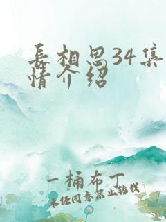 长相思34集剧情介绍