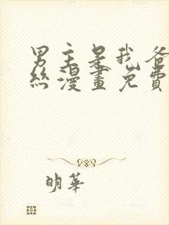 男主是我爸莉莉丝漫画免费阅读