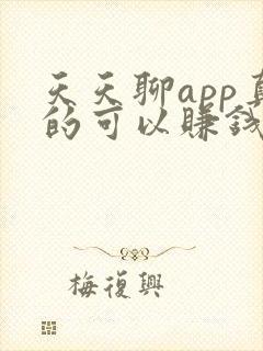 天天聊app真的可以赚钱吗