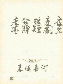 老公破产夜妻子亮牌短剧免费观看完整版高清