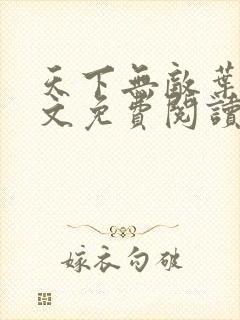 天下无敌叶昊全文免费阅读