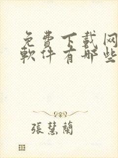 免费下载网站的软件有哪些