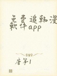 免费追韩漫画的软件app