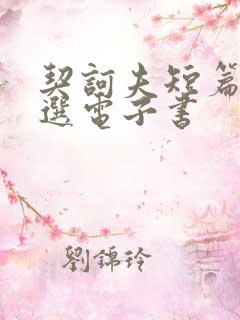 契诃夫短篇小说选电子书