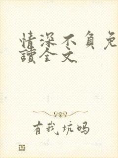 情深不负免费阅读全文