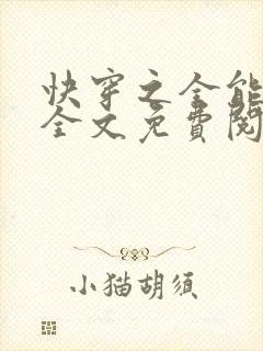 快穿之全能女神全文免费阅读全文