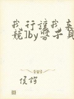 我行让我来[电竞]by酱子贝全文免费阅读