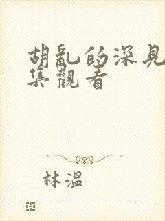 胡乱的深见君全集观看