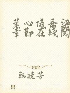 叶心仪乔梁最新章节在线阅读