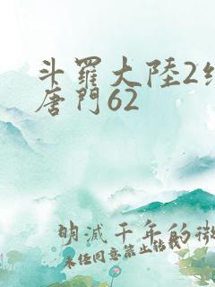 斗罗大陆2绝世唐门62