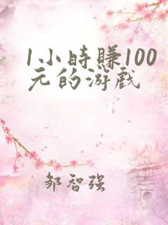 1小时赚100元的游戏