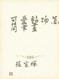 可爱动物怎么画简笔画