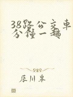 38路公交车几分钟一趟