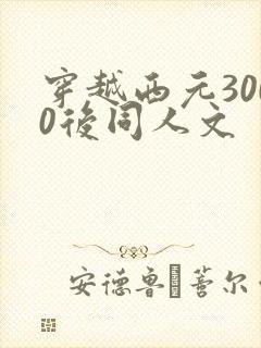 穿越西元3000后同人文