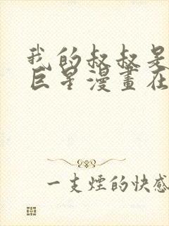 我的叔叔是超级巨星漫画在线观看完整版免费