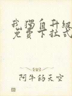 我独自升级漫画免费下拉式免费观