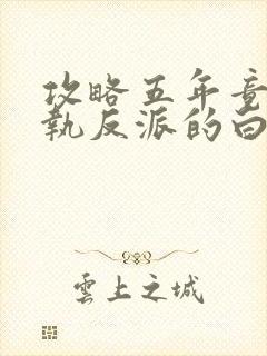 攻略五年竟成偏执反派的白月光