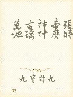 万古神帝张若尘池瑶什么时候和好