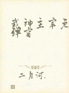 武神主宰免费无弹窗