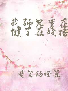 我师兄实在太稳健了在线播放