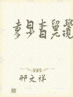 去日本留学要带多少日元现金