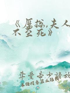 《厉总,夫人罪不至死》