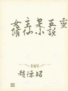 女主是五灵根的修仙小说