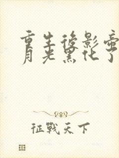 重生后影帝的白月光黑化了笔趣阁