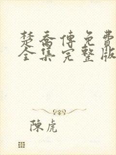 楚乔传免费观看全集完整版在线观看