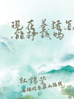 现在养猪怎么样,能挣钱吗