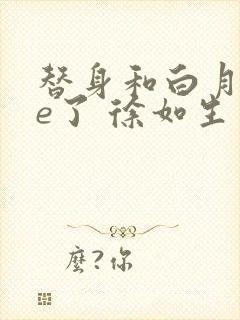 替身和白月光he了 徐如生