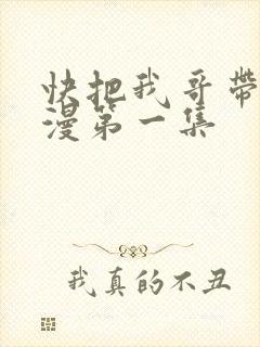 快把我哥带走动漫第一集