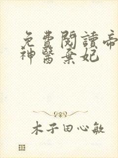 免费阅读帝凰之神医弃妃