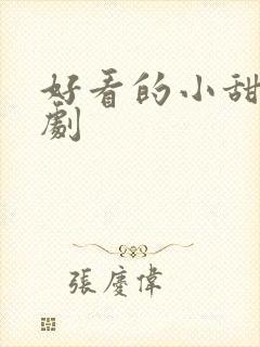 好看的小甜剧短剧