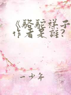 《骆驼祥子》的作者是谁?