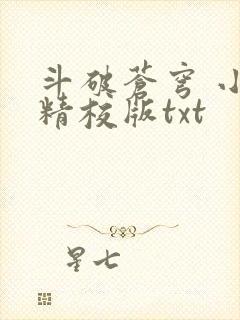 斗破苍穹 小说精校版txt