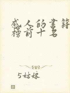 感人的书籍排行榜前十名