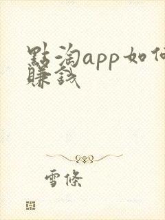 点淘app如何赚钱