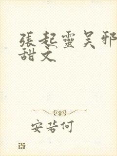 张起灵吴邪cp甜文