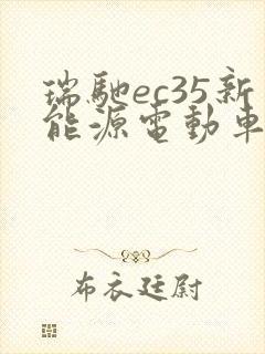 瑞驰ec35新能源电动车