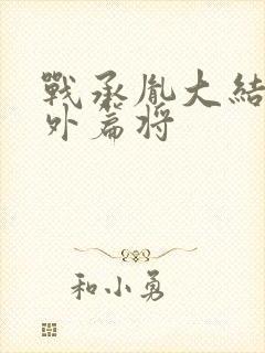 战承胤大结局番外篇将