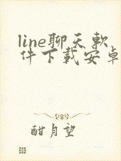 line聊天软件下载安卓最新版本