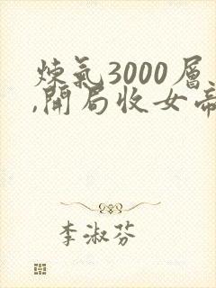 炼气3000层,开局收女帝为徒小说追书