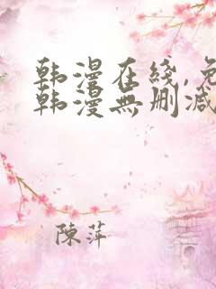 韩漫在线,免费韩漫无删减动漫大全,每日