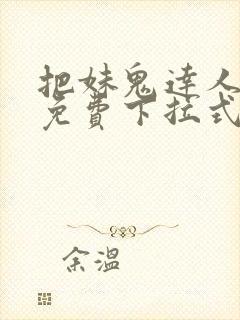 把妹鬼达人漫画免费下拉式