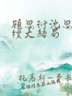 顾思衍沈思雨后续大结局