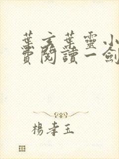 叶玄叶灵小说免费阅读一剑独尊