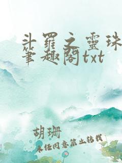 斗罗之灵珠神剑笔趣阁txt